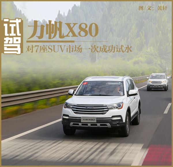 对7座SUV市场一次成功试水 试驾力帆X80