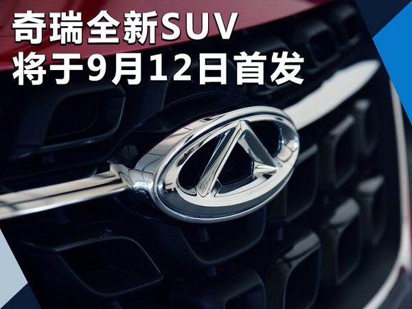 奇瑞全新SUV-M31T/九月首发 搭1.5T混动系统-图1