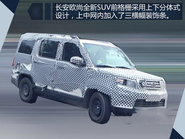 长安欧尚将推全新紧凑型SUV 竞争北汽幻速S3-图2