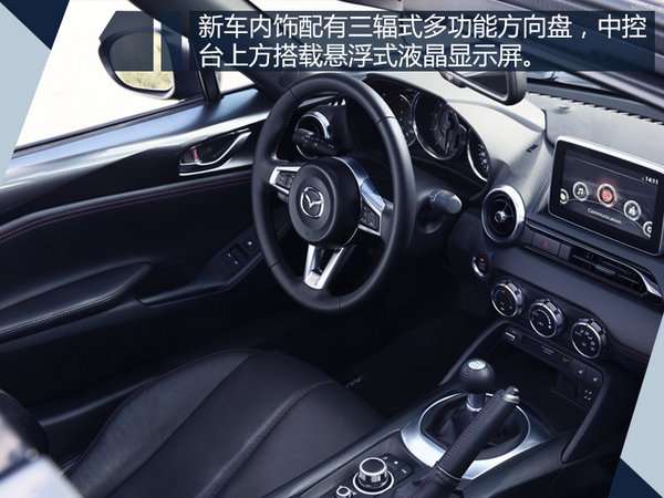 马自达MX-5即将上市 共九款车型/售价38万元-图5