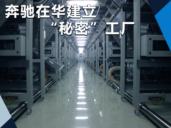 奔驰在华建立“秘密”工厂 加快国产SUV等新车-图1