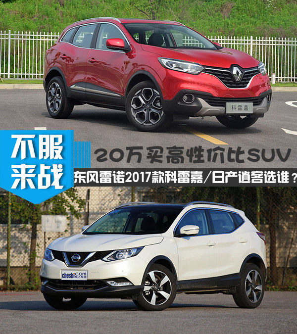 20万买高性价比SUV 东风雷诺2017款科雷嘉/日产逍客选谁？-图1