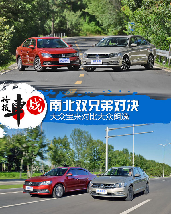 南北双兄弟之间的对决 大众宝来对比大众朗逸-图1