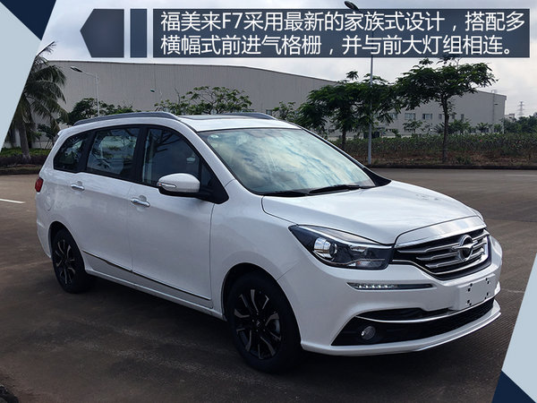 一汽海马新MPV定名-福美来F7 将于九月上市-图1