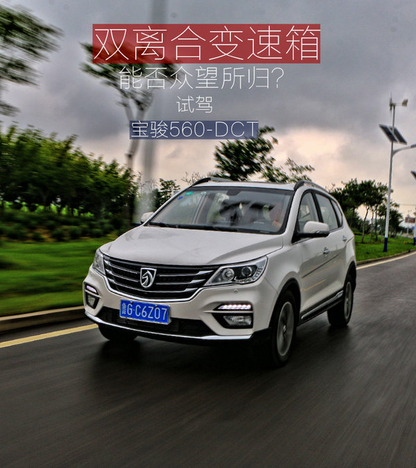 双离合变速箱能否众望所归？试驾宝骏560-DCT-图1
