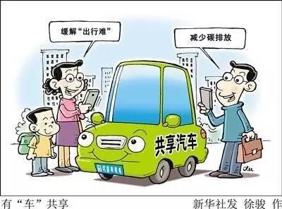 共享汽车困难重重，敢问路在何方？