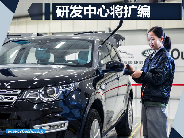 在华研发新车！ 捷豹路虎中国-研发中心将扩编-图4