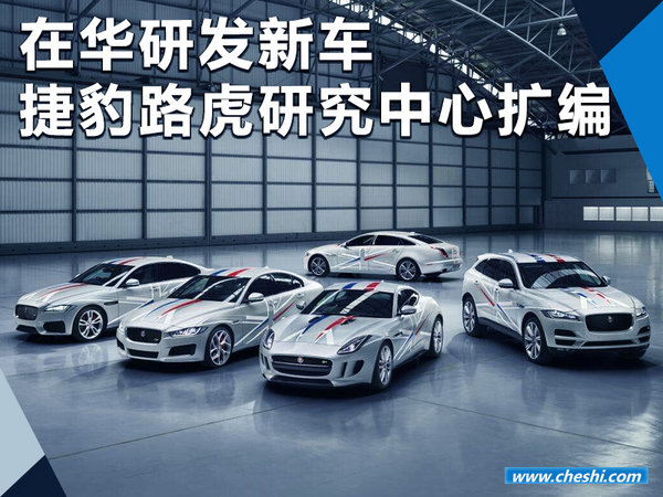 在华研发新车！ 捷豹路虎中国-研发中心将扩编-图1