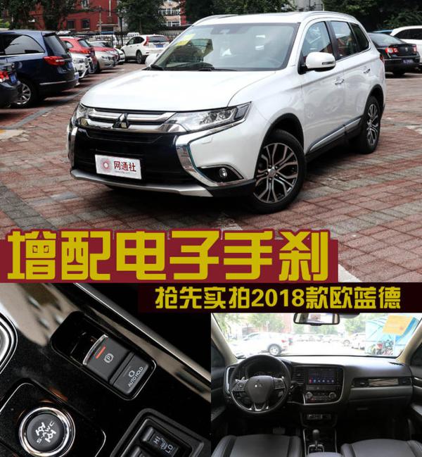 增配电子手刹等 抢先实拍2018款欧蓝德