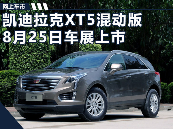 凯迪拉克XT5混动版8月25日上市 搭2.0T+9AT-图1