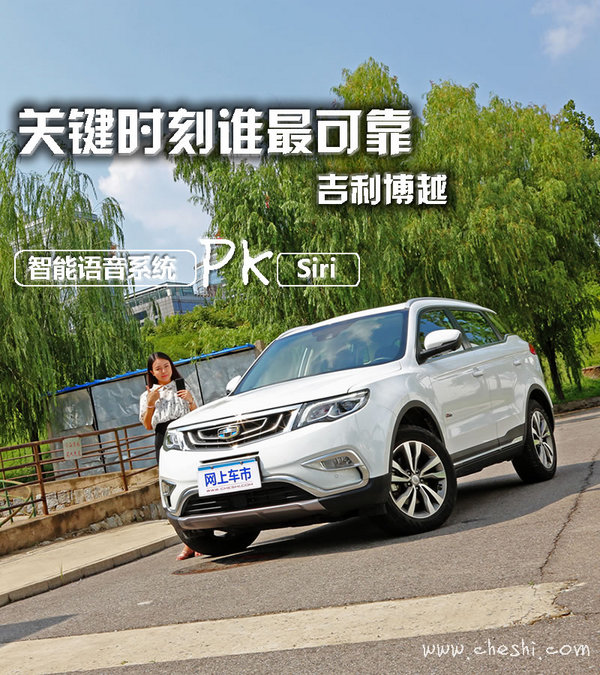 关键时刻谁最可靠 博越智能语音控制 PK Siri-图1