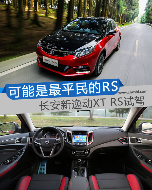 可能是最便宜的RS 长安新逸动XT RS怎么样？-图1