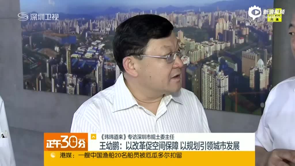《玮玮道来》带你深入了解深圳:专访深圳市规土委主任王幼鹏_手机新浪