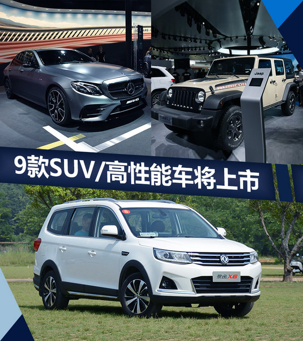 SUV/高性能/纯电动车都有 9款新品即将上市-图1