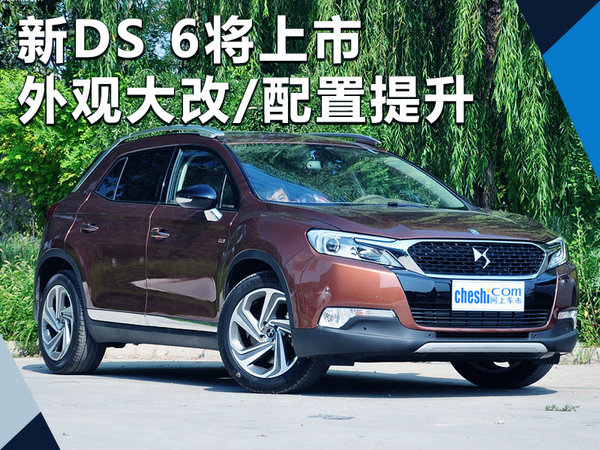 新DS 6年内将上市 外观大改/配置大幅提升-图1