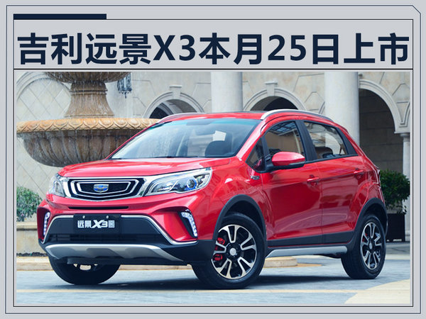 吉利远景X3将8月25日上市 预售5.59-7.39万-图1