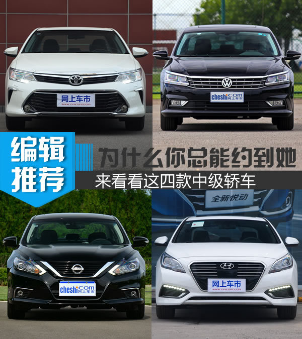 为什么你总能约到“她”来看看这四款主流中级车-图1