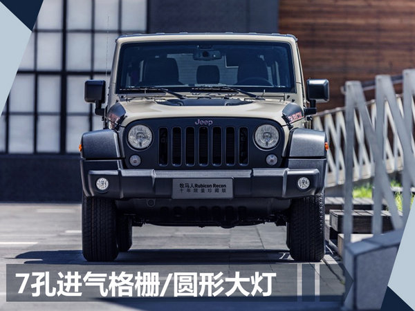 牧马人十周年限量版正式上市 售万元-图1