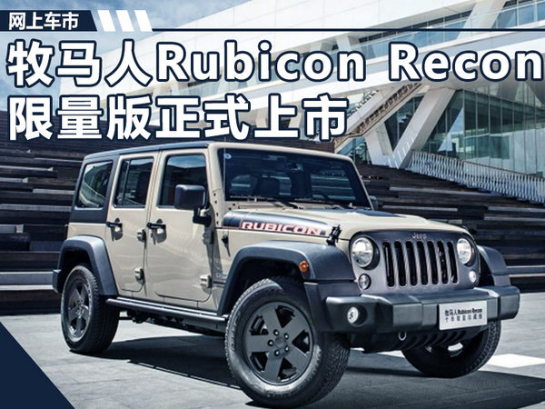 牧马人Rubicon Recon限量版上市 售万元-图1