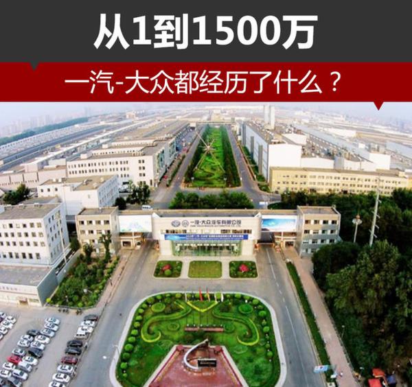 从1到1500万 一汽-大众都经历了什么？
