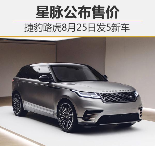 捷豹路虎8月25日发5新车 星脉公布售价