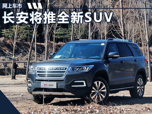 长安将推全新SUV 采用7座布局/竞争传祺GS8-图1