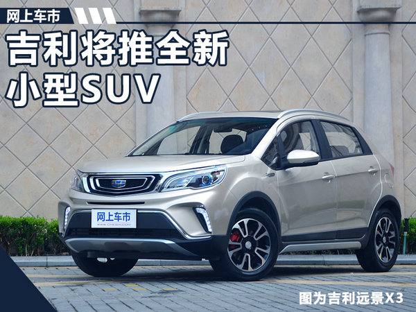 吉利推全新小型SUV 采用溜背设计/竞争宝骏510-图1