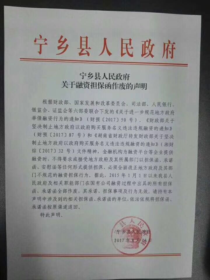 湖南宁乡政府一纸声明 宣布所有担保函承诺函