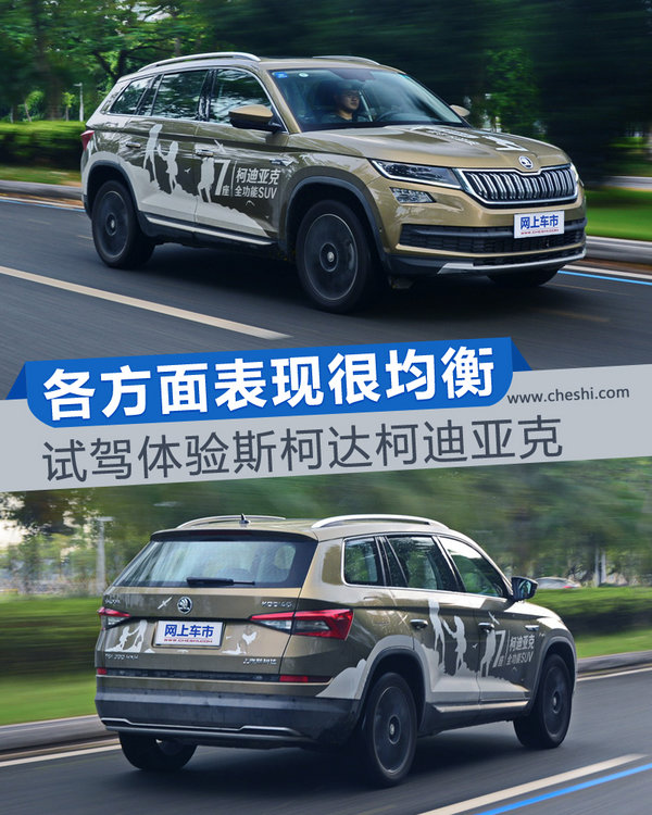 各方面表现很均衡 试驾体验斯柯达柯迪亚克-图1