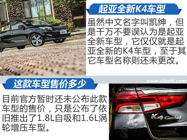难道是用了谐音起车名？试驾起亚全新K4凯绅-图2