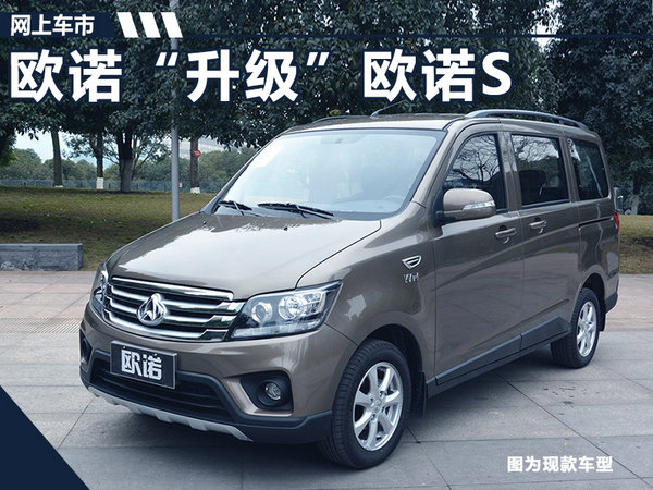 长安欧尚推欧诺“升级版”车型 竞争五菱宏光S-图1