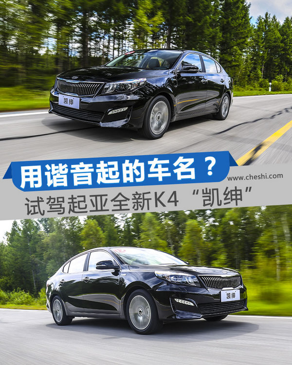 难道是用了谐音起车名？试驾起亚全新K4凯绅-图1
