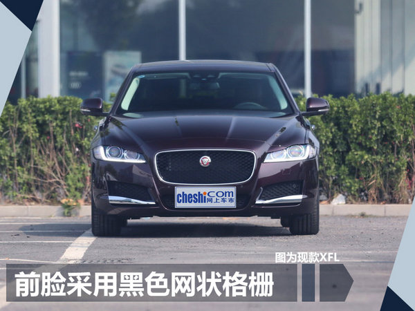 2018款捷豹XFL明日上市 搭新2.0T/动力提升-图2