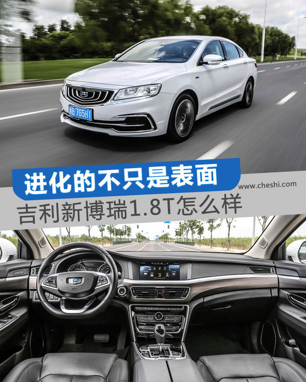 进化的不只是表面 吉利新博瑞1.8T顶配怎么样-图1