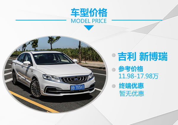 进化的不只是表面 吉利新博瑞1.8T顶配怎么样-图2