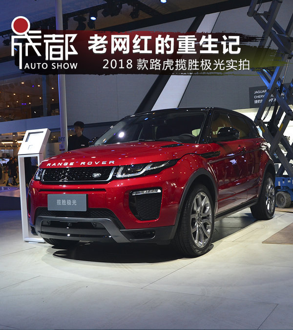 老网红的重生记 车展实拍2018款路虎揽胜极光-图1