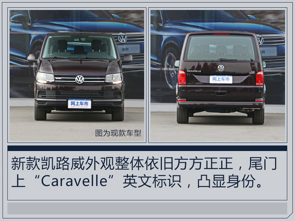 大众进口新迈特威/凯路威—明日上市 配置提升-图6