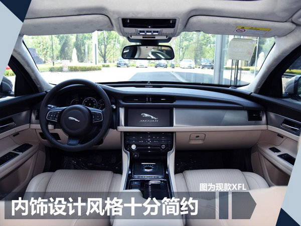 2018款捷豹XFL明日上市 搭新2.0T/动力提升-图4