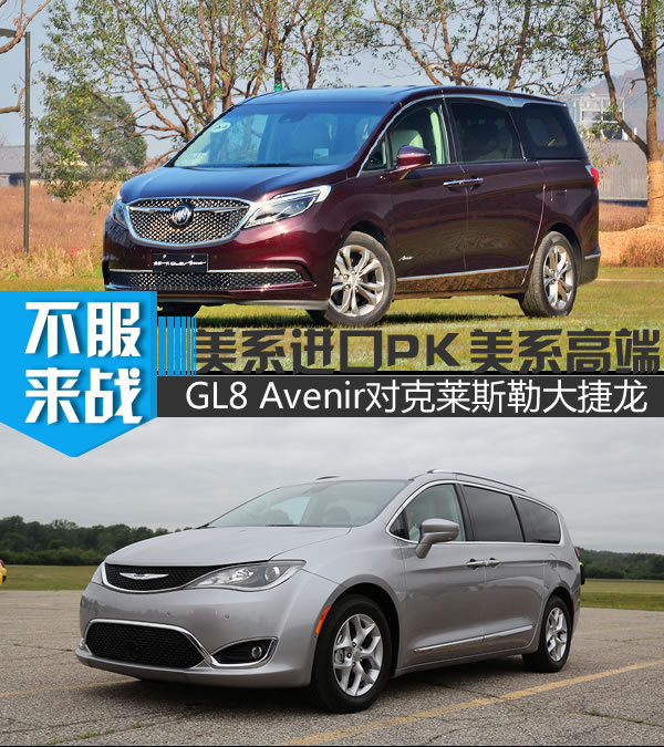 美系MPV买国产还是进口 高端GL8对比大捷龙-图1
