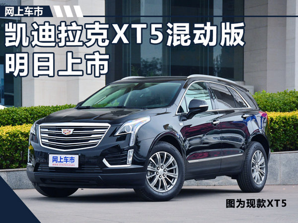 凯迪拉克XT5混动版明日正式上市 油耗大幅下降-图1