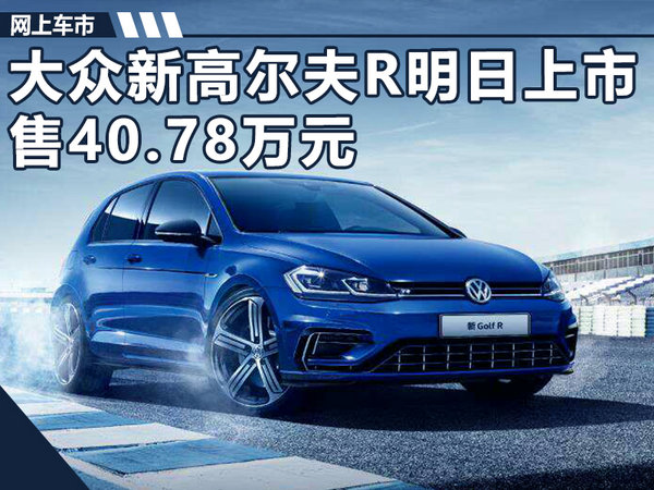 大众新高尔夫R将于明日正式上市 售40.78万元-图1