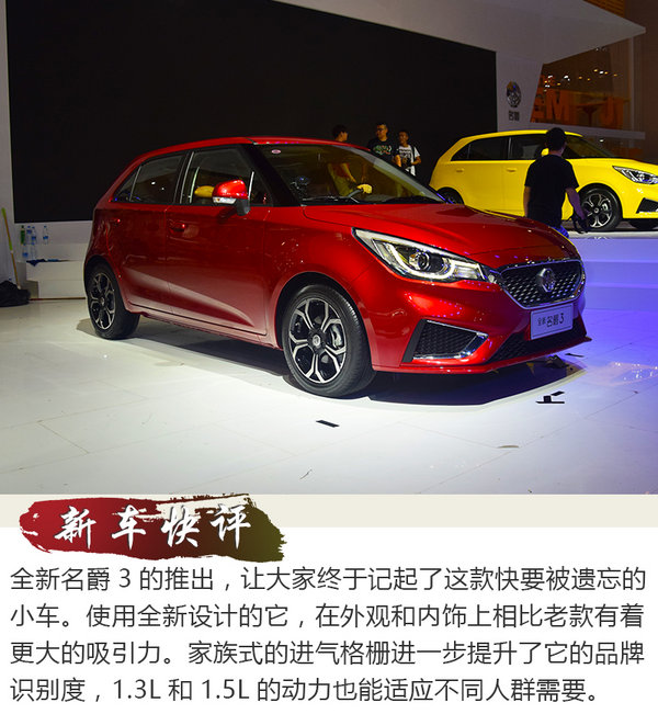 “复活”的都市精灵 全新上汽名爵3实拍-图2