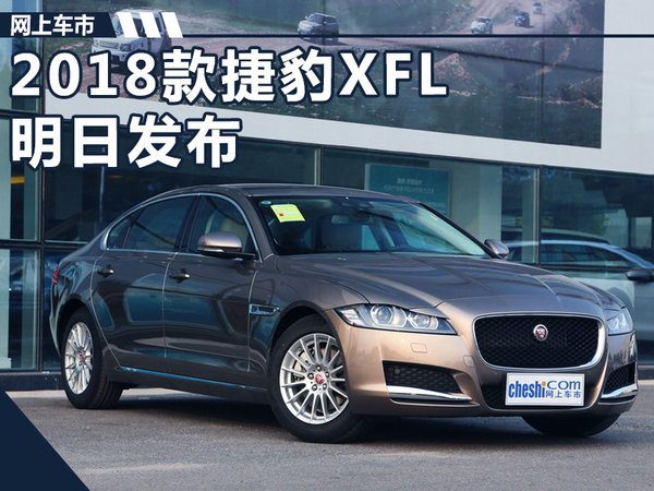 2018款捷豹XFL明日发布 搭新2.0T/动力提升-图1