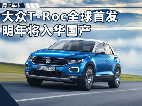 大众T-Roc全新SUV首发 明年将入华实现国产-图1