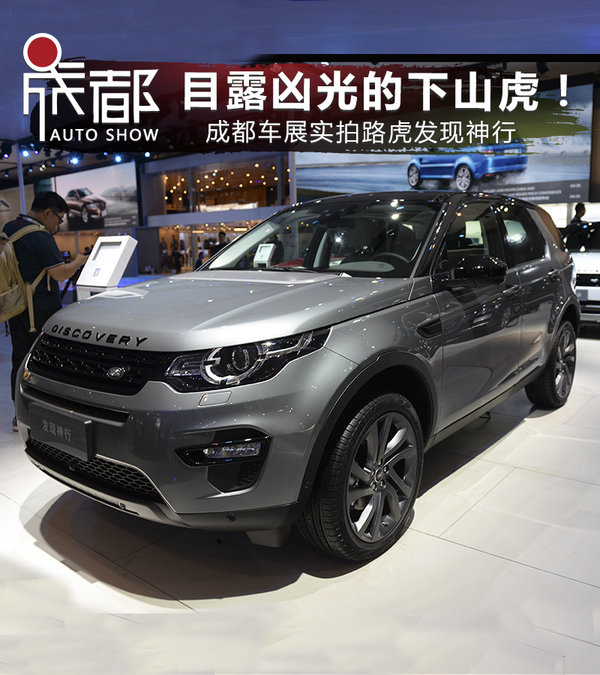 目露凶光的下山虎！成都车展实拍路虎发现神行-图1