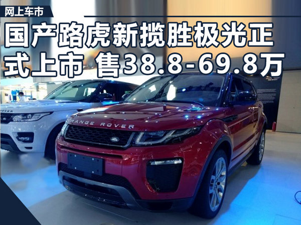 国产路虎新揽胜极光正式上市 售38.8-69.8万元-图1