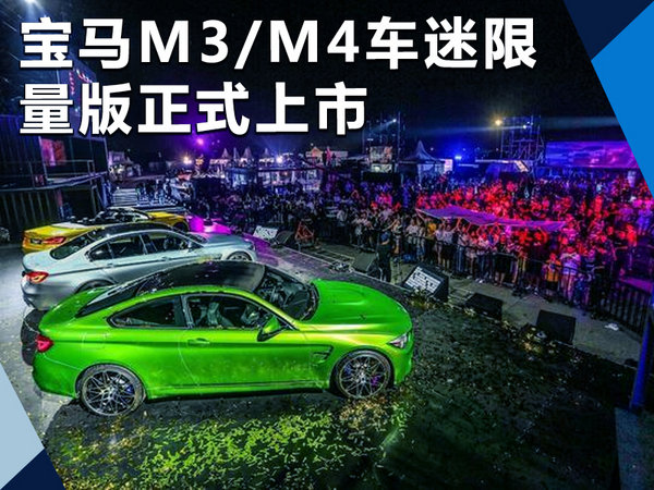 宝马M3/M4车迷限量版正式上市 106.8万起售-图1