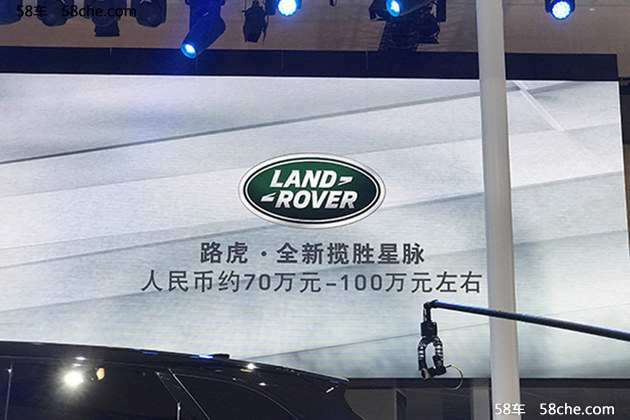 成都车展 全新揽胜星脉售70-100万左右