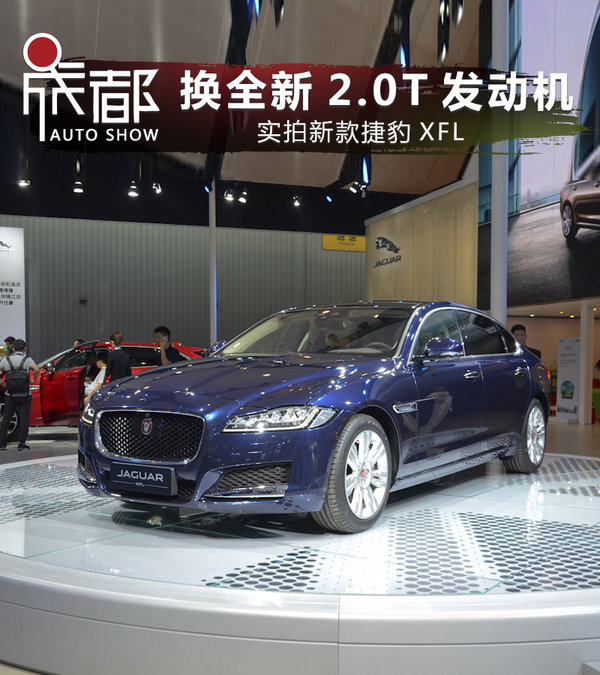 换装全新2.0T涡轮增压发动机 实拍新款捷豹XFL-图1
