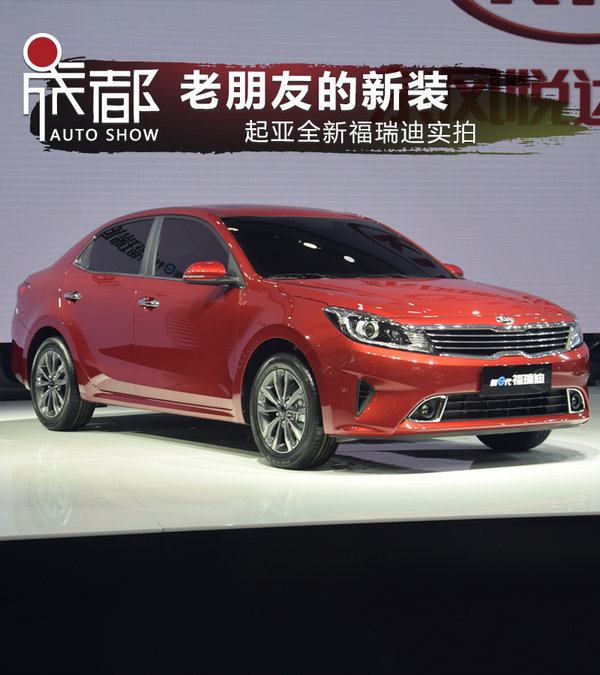 老朋友的新装 起亚全新福瑞迪实拍-图1